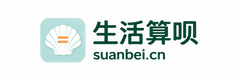 生活算呗